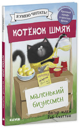 Котёнок Шмяк - маленький бизнесмен. Скоттон Роб