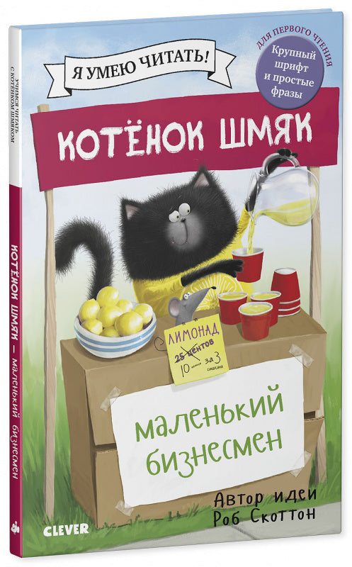 Котёнок Шмяк маленький бизнесмен. Скоттон Роб