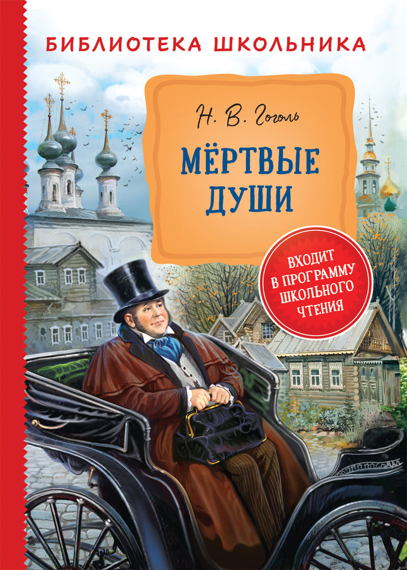 Мертвые души. Николай Гоголь. Библиотека школьника