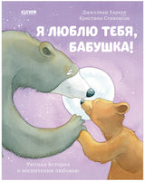 Я люблю тебя, бабушка!  Харкер Джиллиан