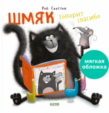 Шмяк говорит спасибо (мягкая обложка). Скоттон Роб
