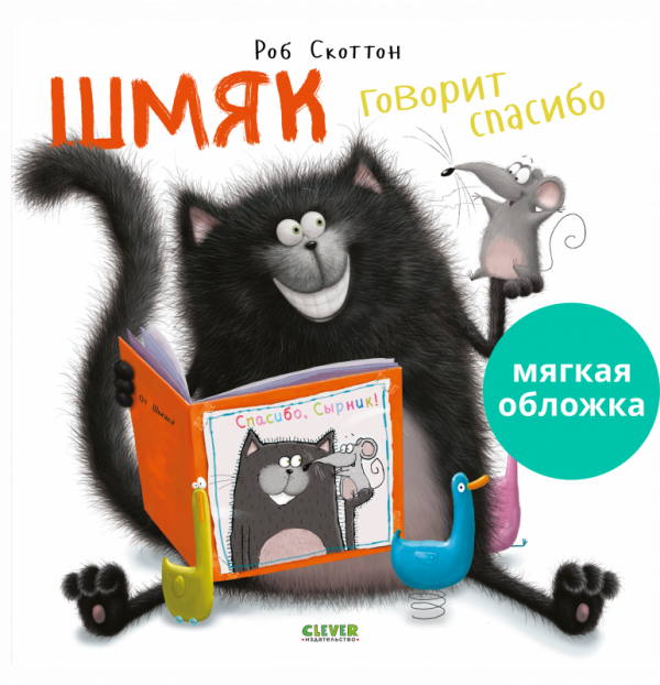 Шмяк говорит спасибо (мягкая обложка). Скоттон Роб