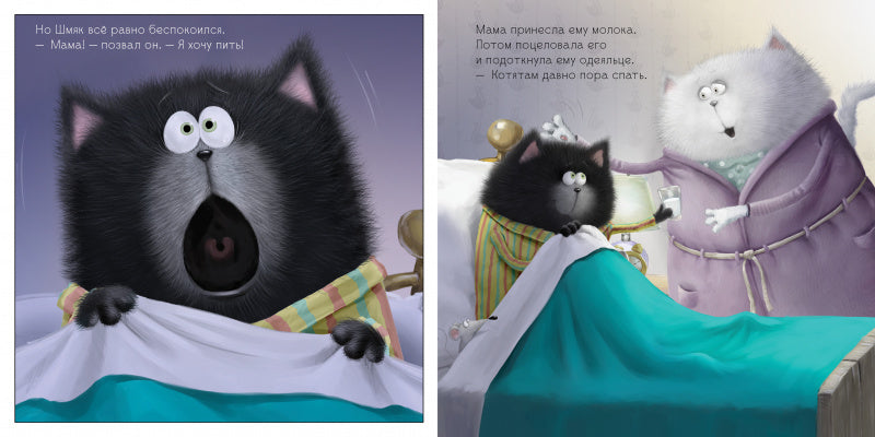 Добрых снов, Шмяк! Скоттон Роб