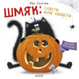 Котёнок Шмяк: сласти или напасти. Роб Скоттон