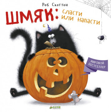 Котёнок Шмяк: сласти или напасти. Роб Скоттон