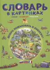 Словарь в картинках "Добро пожаловать в Кукуево" (русский-английский-французский)