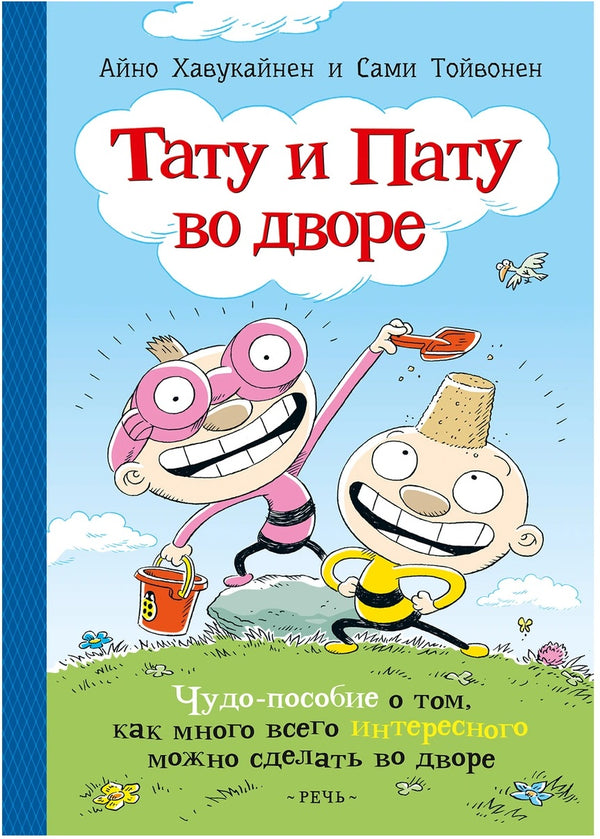 Тату и Пату во дворе. Айно Хавукайнен, Сами Тойвонен