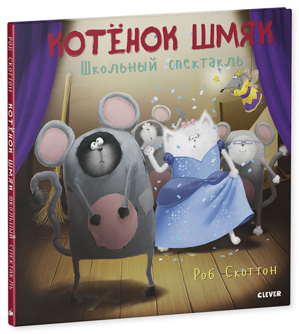 Котёнок Шмяк. Школьный спектакль. Роб Скоттон