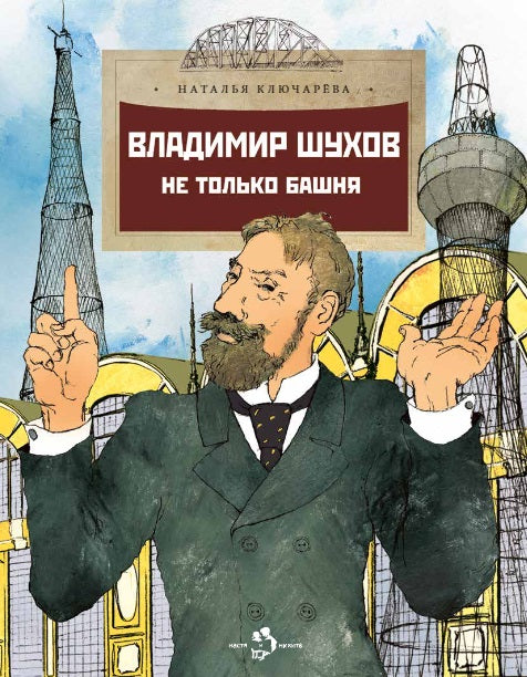 Владимир Шухов. Не только башня. Н. Ключарёва