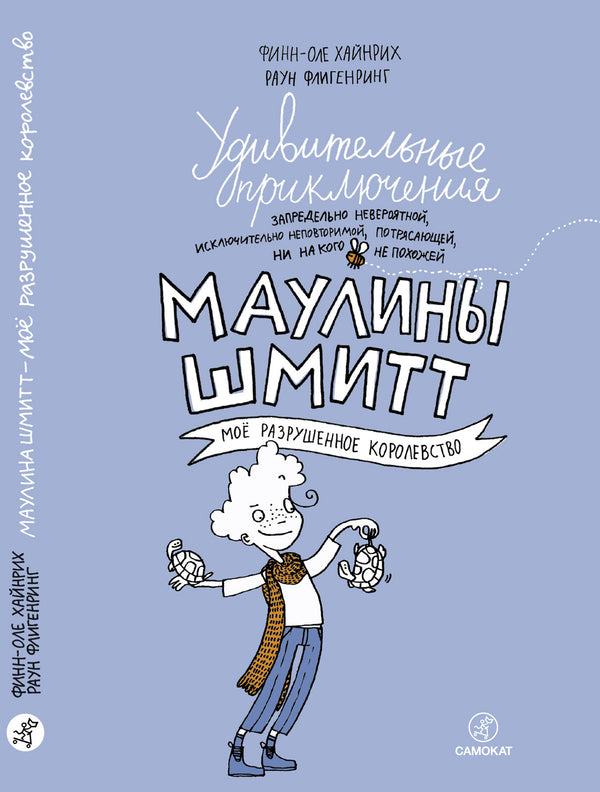 Удивительные приключения Маулины Шмитт. Часть первая. МОЁ РАЗРУШЕННОЕ КОРОЛЕВСТВО. Финн-Оле Хайнрих