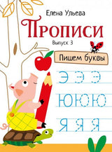 Прописи. Выпуск 3. Пишем буквы. Е. Ульева