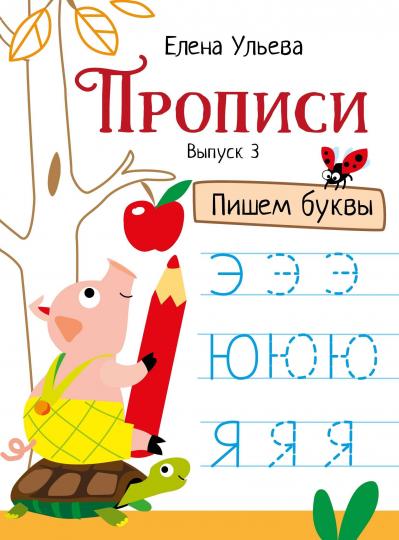 Прописи. Выпуск 3. Пишем буквы. Е. Ульева
