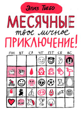 Месячные: твое личное приключение! Тьебо Элиз