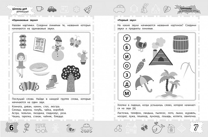 Тренажер по развитию речи. Школа для дошколят. 6-7 лет.