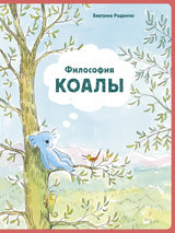 Философия коалы. Беатриса Родригез