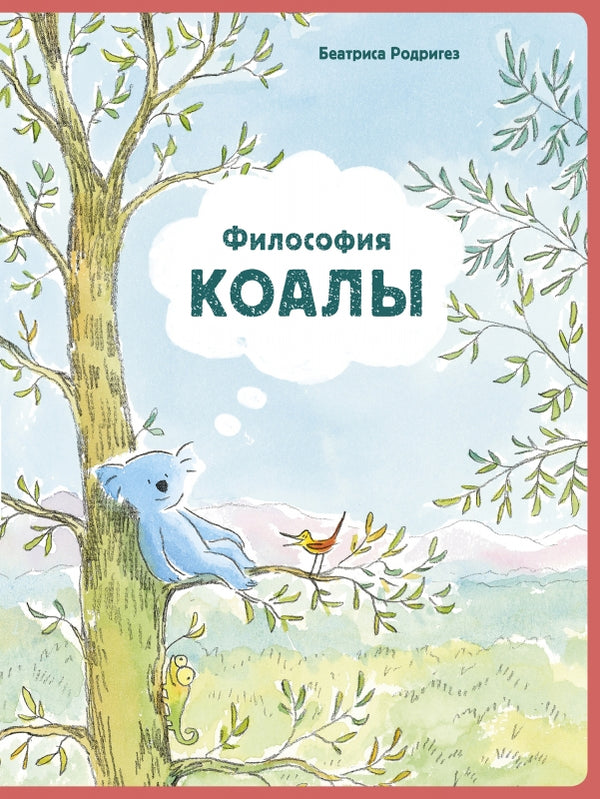 Философия коалы. Беатриса Родригез