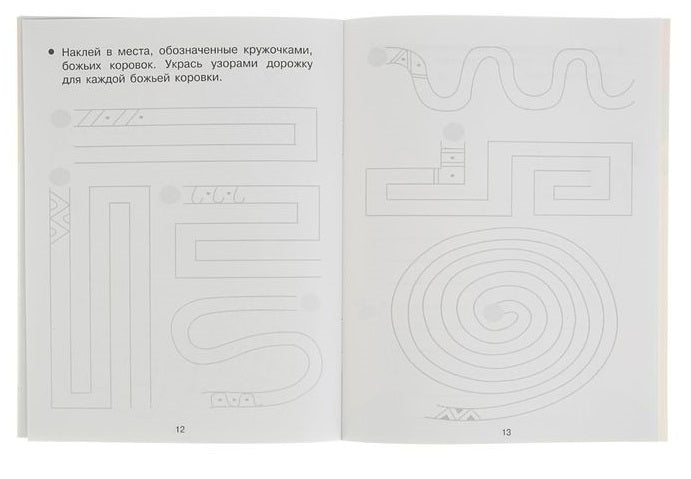 Прописи с наклейками. Развиваем навыки письма
