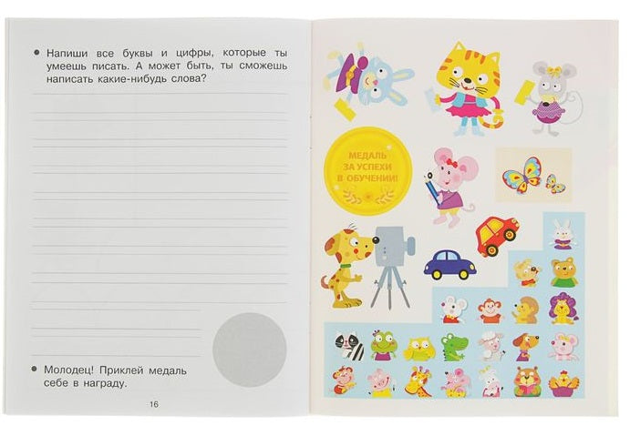 Прописи с наклейками. Учимся писать буквы и цифры