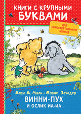 Винни-Пух и ослик Иа-Иа. Милн А.  Книги с крупными буквами