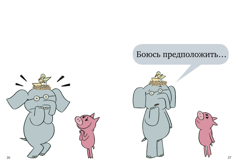 Слонни и Свинни. Птица на голове! Уиллемс М.