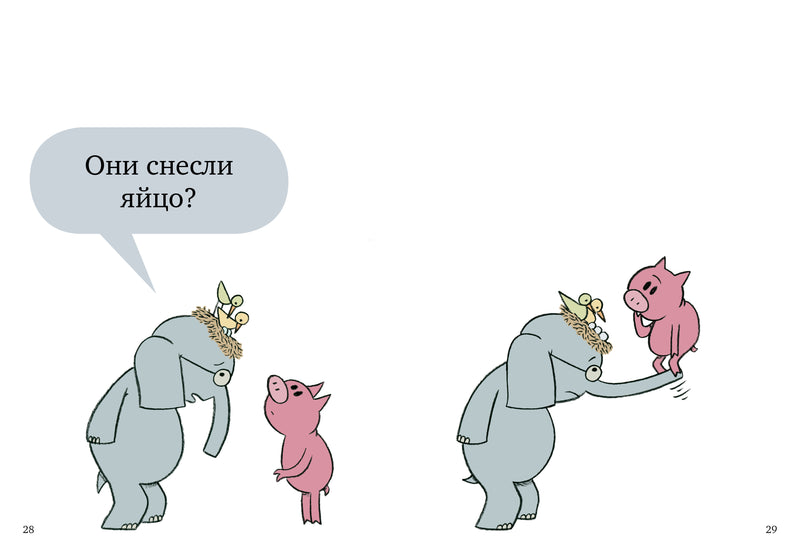 Слонни и Свинни. Птица на голове! Уиллемс М.