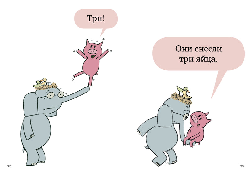 Слонни и Свинни. Птица на голове! Уиллемс М.
