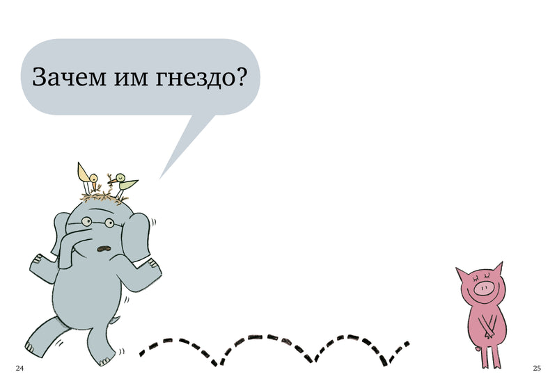 Слонни и Свинни. Птица на голове! Уиллемс М.