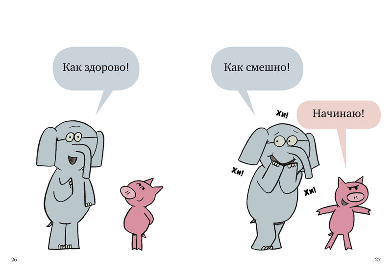 Слонни и Свинни. Мы попали в книжку! Уиллемс М.
