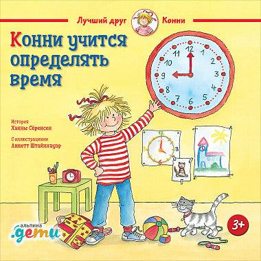 Конни учится определять время. Лиана Шнайдер