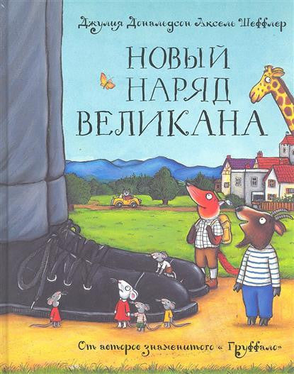 Новый наряд великана. Джулия Дональдсон, А. Шеффлер