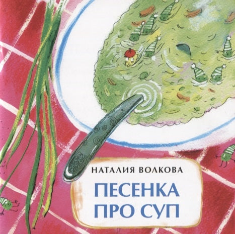 Песенка про суп. Книжка-малышка. Н. Волкова