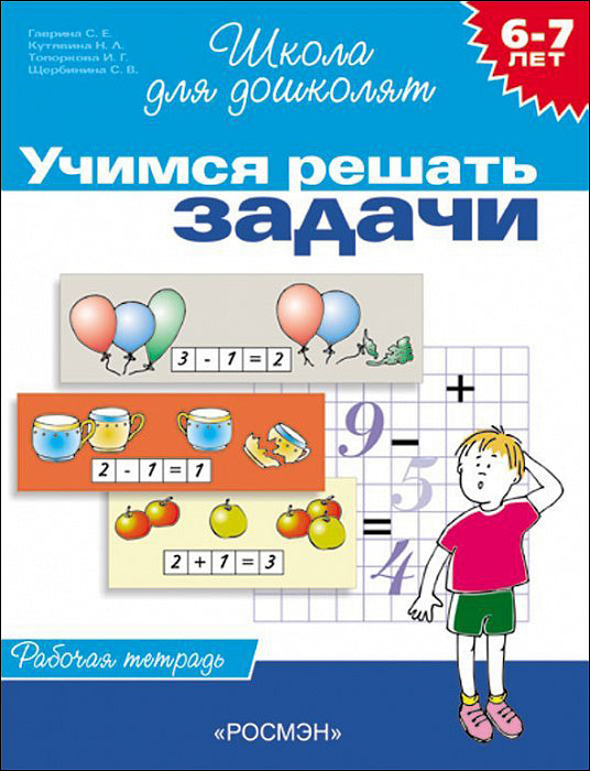 Учимся решать задачи. Рабочая тетрадь. Школа для дошколят 6-7 лет.