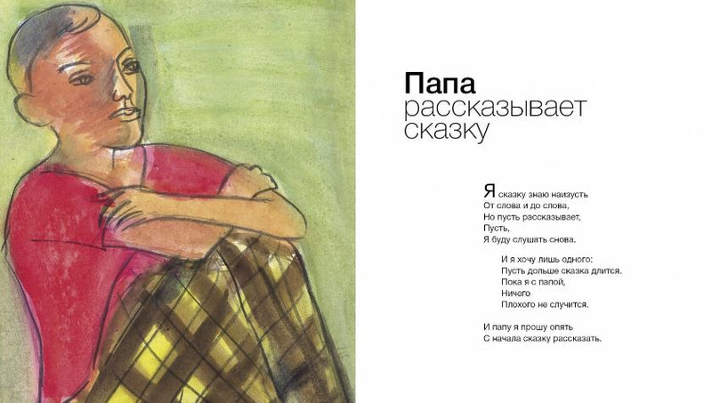 Без папы скучаю. Стихи детям. Будур О.