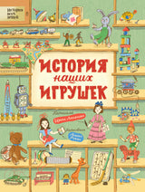 История наших игрушек. Лукьянова И.