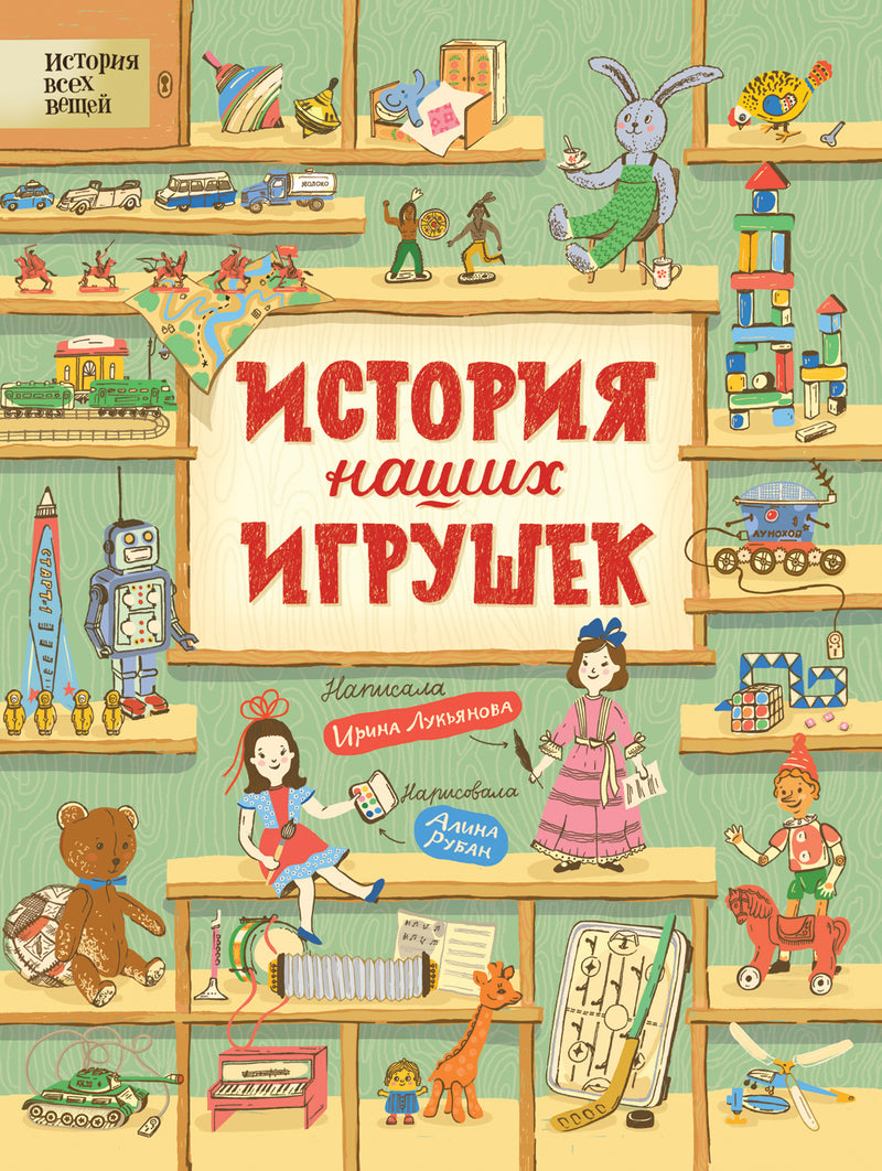 История наших игрушек. Лукьянова И.