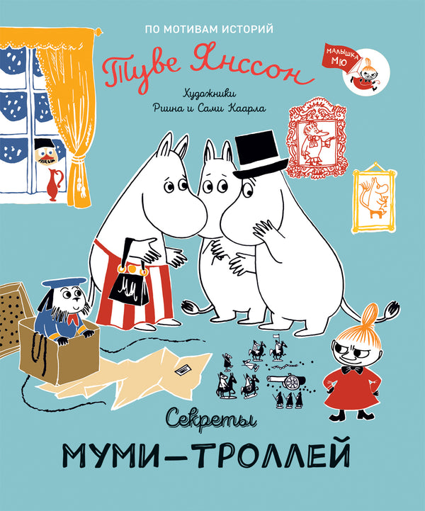 Секреты муми-троллей. Малышка Мю и Ниблинг. По мотивам историй Туве Янссон