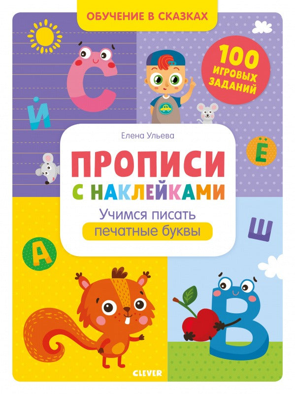 Прописи с наклейками. Учимся писать печатные буквы. Обучение в сказках. Ульева Е.