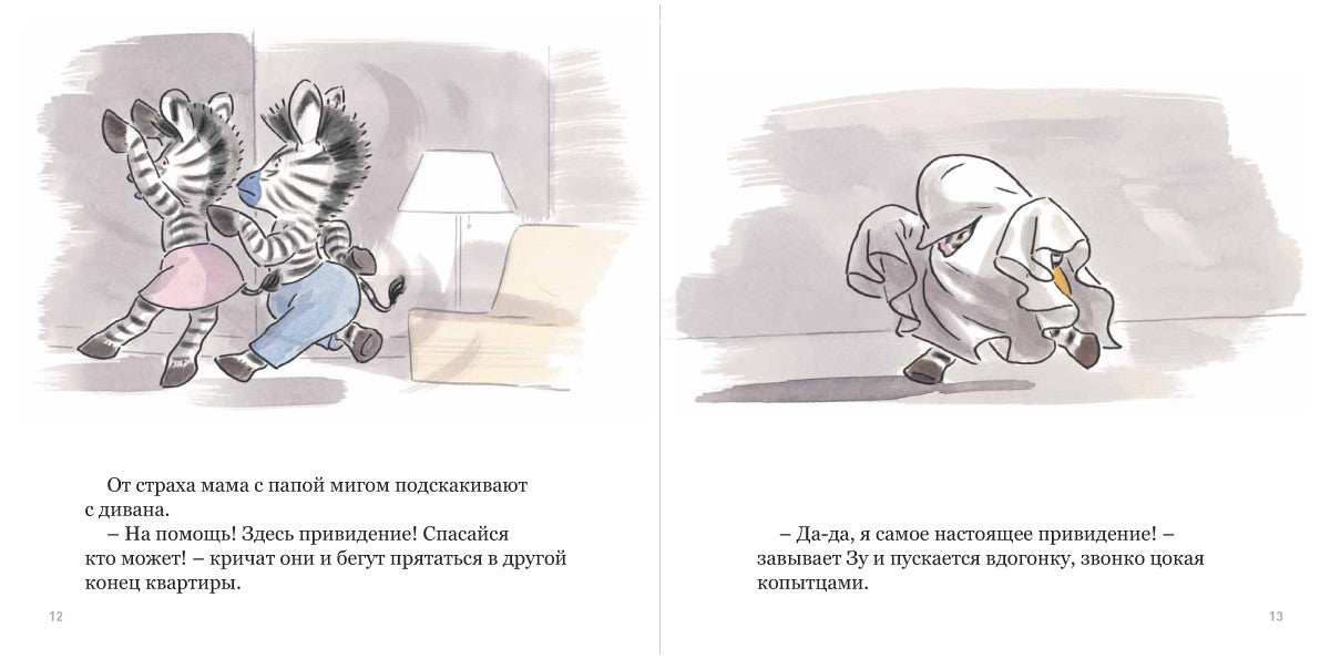 Зу играет в привидение. Гэ Мишель