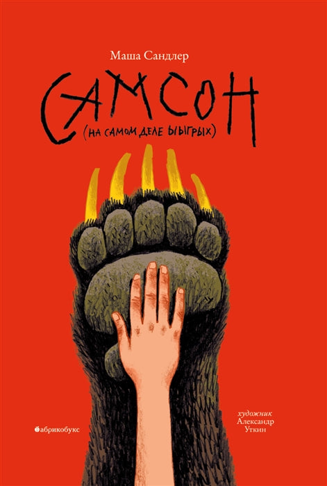 Самсон. Маша Сандлер