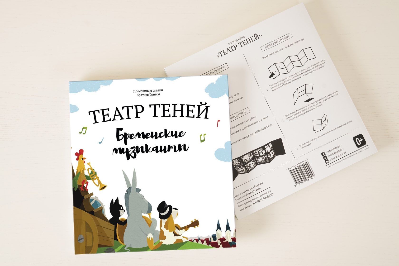 Театр Теней. Брeменские музыканты. Братья Гримм