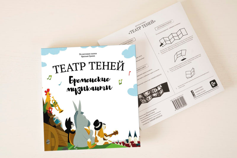 Театр Теней. Брeменские музыканты. Братья Гримм