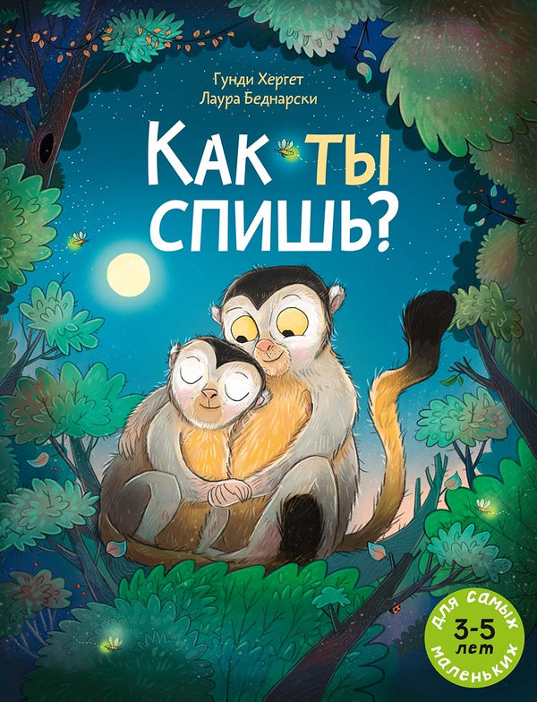 Как ты спишь. Гунди Хергет, Лаура Беднарски