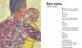 Без папы скучаю. Стихи детям. Будур О.