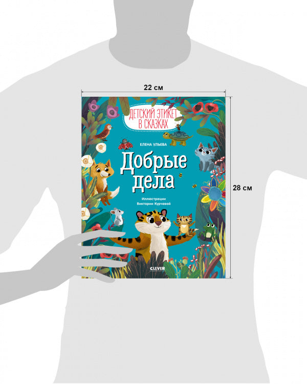 Добрые дела. Детский этикет в сказках. Елена Ульева
