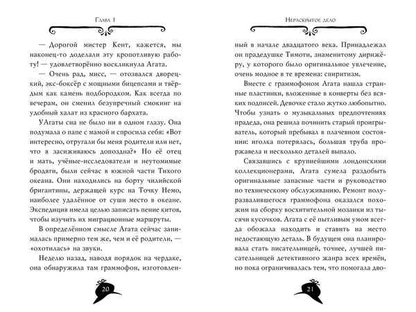 Агата Мистери. Книга18. Путешествие на край земли . Стивенсон Стив