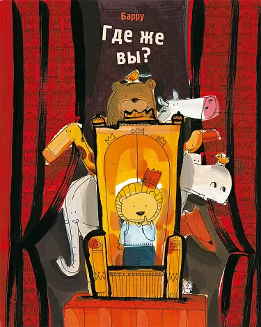 Где же вы? Барру