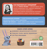 Почему мне стыдно? Сказки про эмоции. Ульева Е.