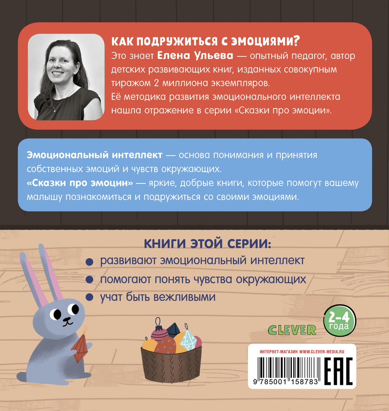 Почему мне стыдно? Сказки про эмоции. Ульева Е.