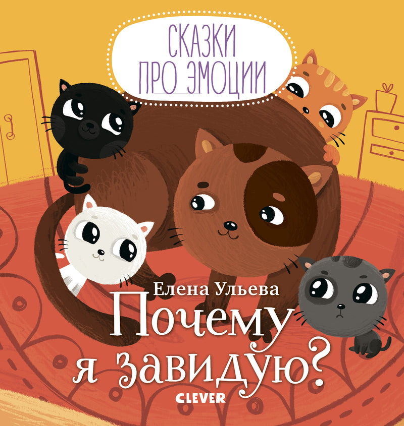 Почему я завидую? Сказки про эмоции. Ульева Е.