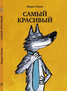 Самый красивый. Марио Рамос